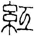 紅,徐三庚 ,書法字典